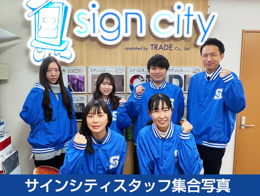 サインシティスタッフ集合写真