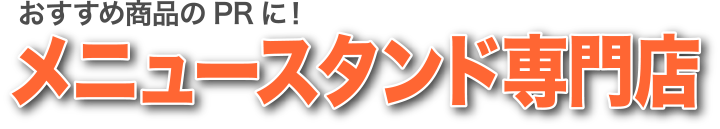 ネット最安値で激安販売!メニュースタンド専門店